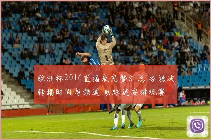 欧洲杯2016直播表完整汇总 各场次转播时间与频道 助球迷安排观赛