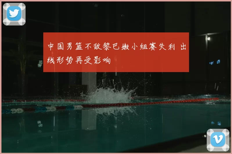中国男篮不敌黎巴嫩小组赛失利 出线形势再受影响