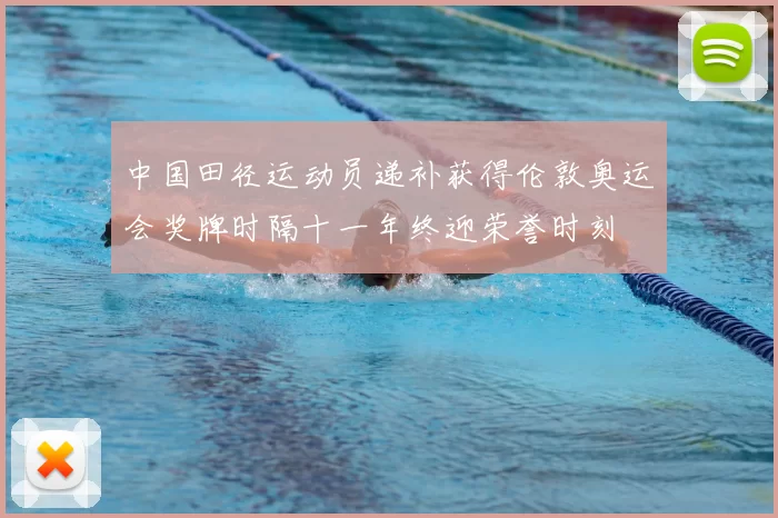 中国田径运动员递补获得伦敦奥运会奖牌时隔十一年终迎荣誉时刻