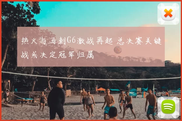 热火与马刺G6激战再起 总决赛关键战或决定冠军归属