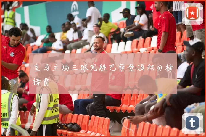 皇马主场三球完胜巴萨登顶积分榜榜首