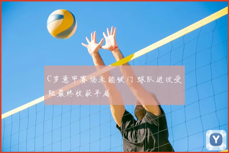 C罗意甲赛场未能破门 球队进攻受阻最终收获平局