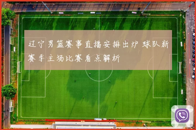 辽宁男篮赛事直播安排出炉 球队新赛季主场比赛看点解析