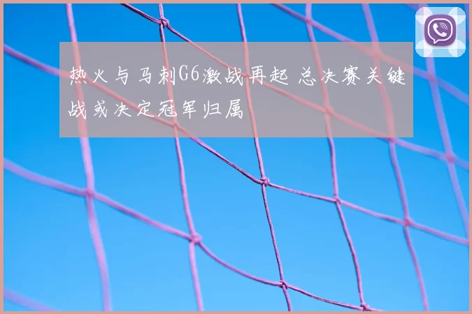 热火与马刺G6激战再起 总决赛关键战或决定冠军归属
