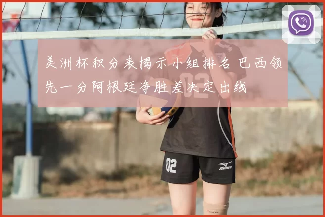 美洲杯积分表揭示小组排名 巴西领先一分阿根廷净胜差决定出线