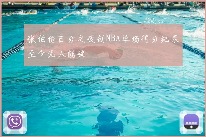 张伯伦百分之夜创NBA单场得分纪录至今无人能破