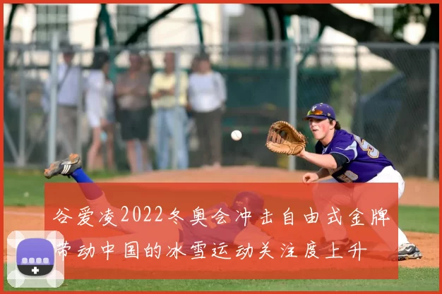 谷爱凌2022冬奥会冲击自由式金牌带动中国的冰雪运动关注度上升