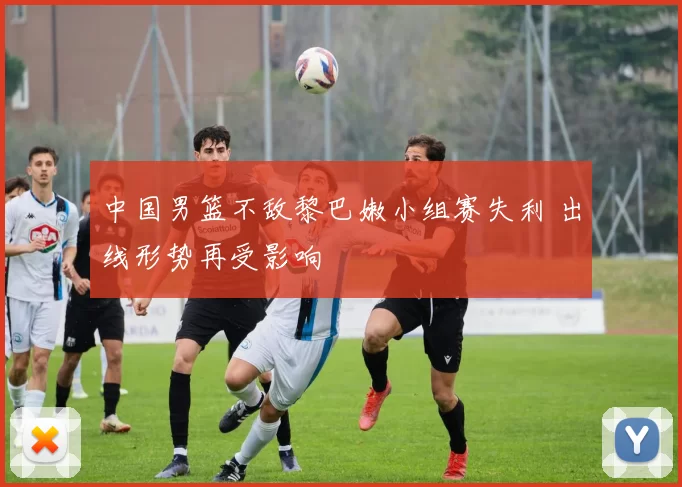 中国男篮不敌黎巴嫩小组赛失利 出线形势再受影响