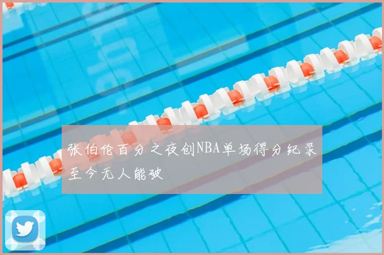 张伯伦百分之夜创NBA单场得分纪录至今无人能破