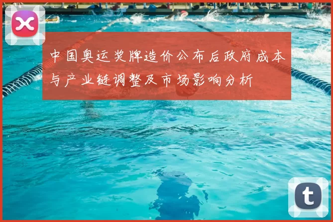 中国奥运奖牌造价公布后政府成本与产业链调整及市场影响分析