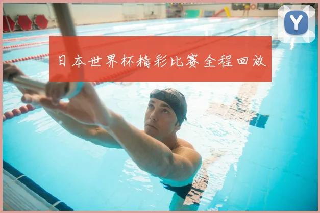 日本世界杯精彩比赛全程回放
