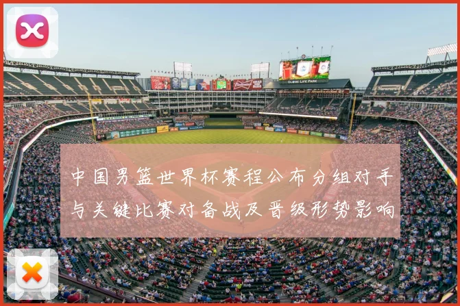 中国男篮世界杯赛程公布分组对手与关键比赛对备战及晋级形势影响