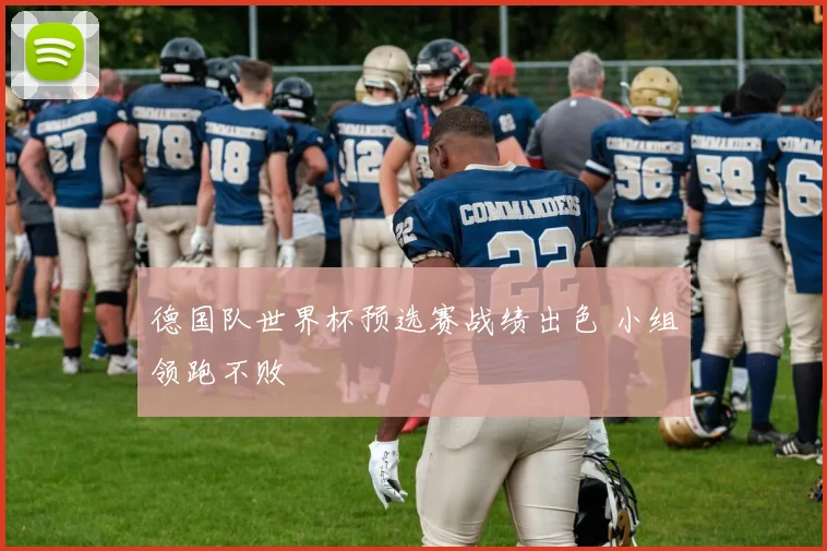 德国队世界杯预选赛战绩出色 小组领跑不败