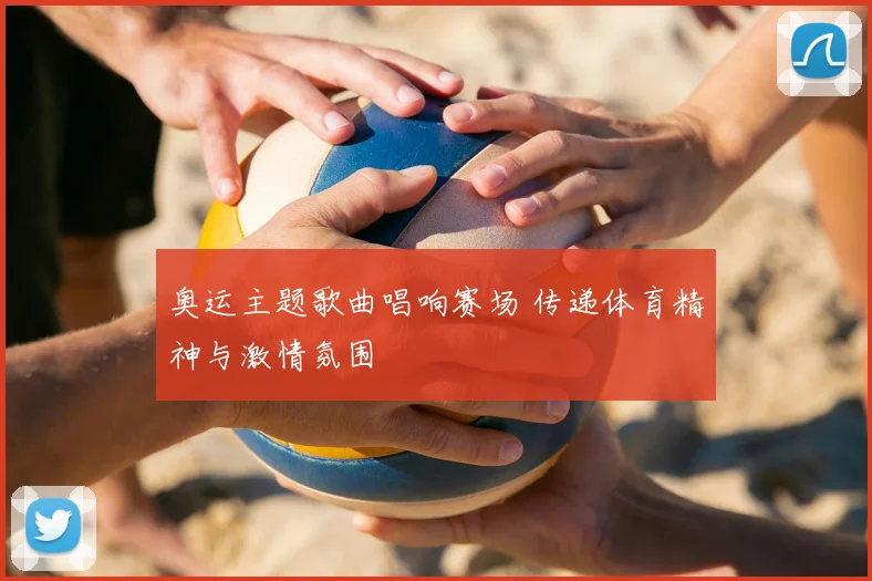 奥运主题歌曲唱响赛场 传递体育精神与激情氛围