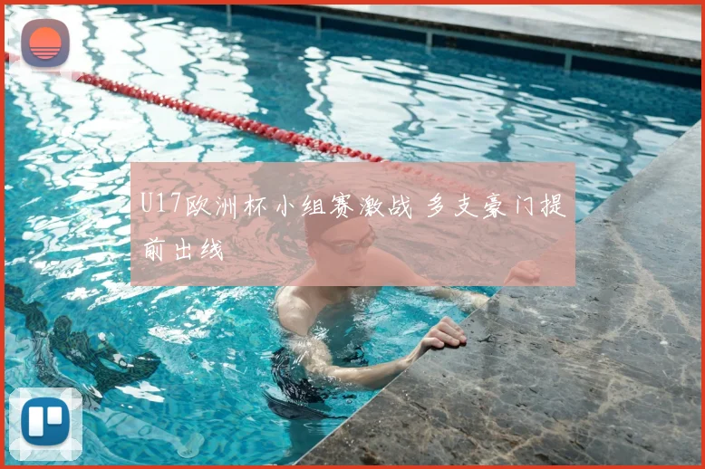 U17欧洲杯小组赛激战 多支豪门提前出线